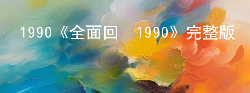 常可心發布1990《全面回憶1990》完整版電影/在線觀看/百度云-美劇天堂